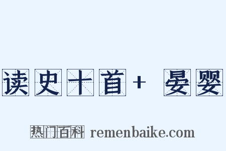 读史十首+晏婴是什么意思的图片